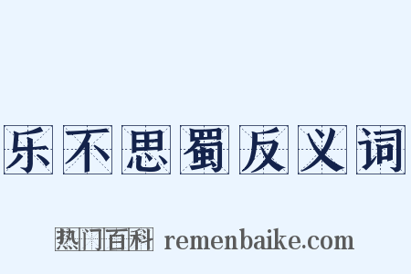 乐不思蜀反义词是什么意思的图片